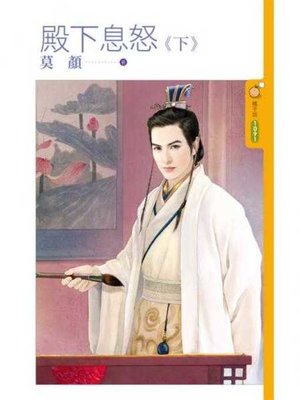 cover image of 殿下息怒《下》